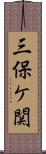 三保ケ関 Scroll
