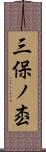 三保ノ枩 Scroll