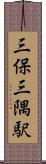三保三隅駅 Scroll