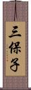 三保子 Scroll