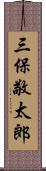 三保敬太郎 Scroll