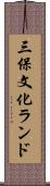 三保文化ランド Scroll