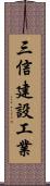 三信建設工業 Scroll