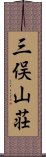 三俣山荘 Scroll