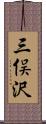 三俣沢 Scroll