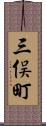 三俣町 Scroll