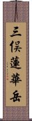 三俣蓮華岳 Scroll