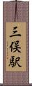 三俣駅 Scroll