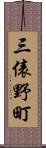 三俵野町 Scroll