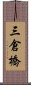 三倉橋 Scroll