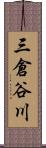 三倉谷川 Scroll