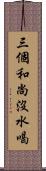 三個和尚沒水喝 Scroll