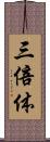 三倍体 Scroll