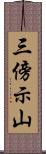 三傍示山 Scroll