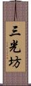 三光坊 Scroll