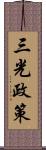 三光政策 Scroll