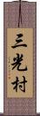 三光村 Scroll