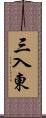 三入東 Scroll