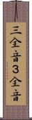 三全音 Scroll