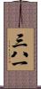 三八一 Scroll