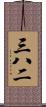 三八二 Scroll
