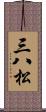 三八松 Scroll