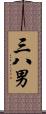三八男 Scroll