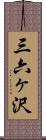 三六ヶ沢 Scroll