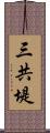 三共堤 Scroll