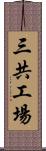 三共工場 Scroll