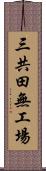 三共田無工場 Scroll