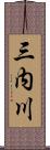 三内川 Scroll