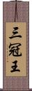 三冠王 Scroll