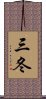 三冬 Scroll