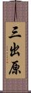 三出原 Scroll