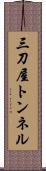 三刀屋トンネル Scroll