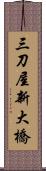 三刀屋新大橋 Scroll