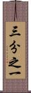 三分之一 Scroll
