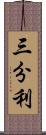 三分利 Scroll