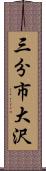 三分市大沢 Scroll