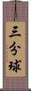 三分球 Scroll
