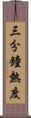 三分鐘熱度 Scroll