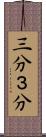 三分 Scroll