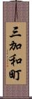 三加和町 Scroll