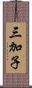 三加子 Scroll