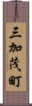 三加茂町 Scroll