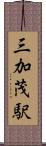 三加茂駅 Scroll