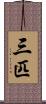 三匹 Scroll