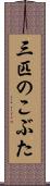 三匹のこぶた Scroll
