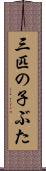 三匹の子ぶた Scroll